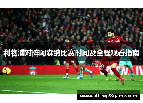 利物浦对阵阿森纳比赛时间及全程观看指南 利物浦对阵阿森纳比赛时间及全程观看指南