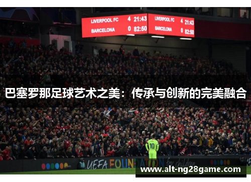 巴塞罗那足球艺术之美：传承与创新的完美融合