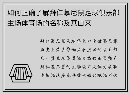 如何正确了解拜仁慕尼黑足球俱乐部主场体育场的名称及其由来