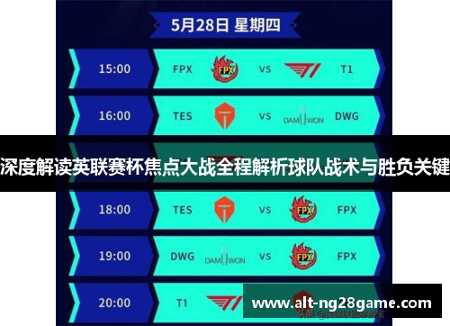 深度解读英联赛杯焦点大战全程解析球队战术与胜负关键