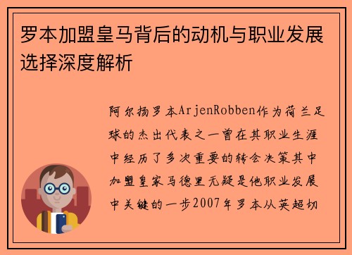 罗本加盟皇马背后的动机与职业发展选择深度解析