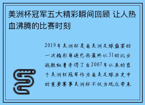 美洲杯冠军五大精彩瞬间回顾 让人热血沸腾的比赛时刻 美洲杯冠军五大精彩瞬间回顾 让人热血沸腾的比赛时刻