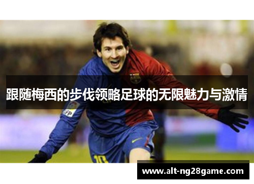 跟随梅西的步伐领略足球的无限魅力与激情