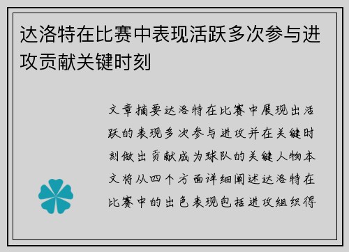 达洛特在比赛中表现活跃多次参与进攻贡献关键时刻 达洛特在比赛中表现活跃多次参与进攻贡献关键时刻