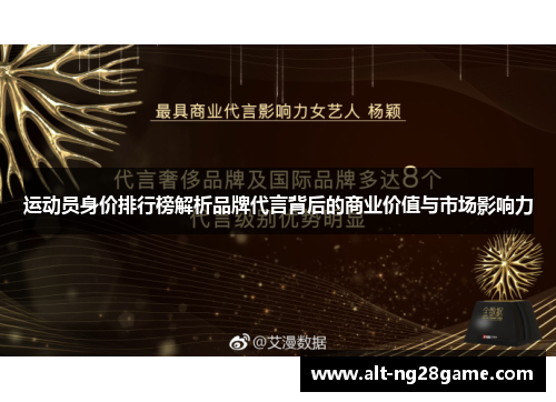 运动员身价排行榜解析品牌代言背后的商业价值与市场影响力