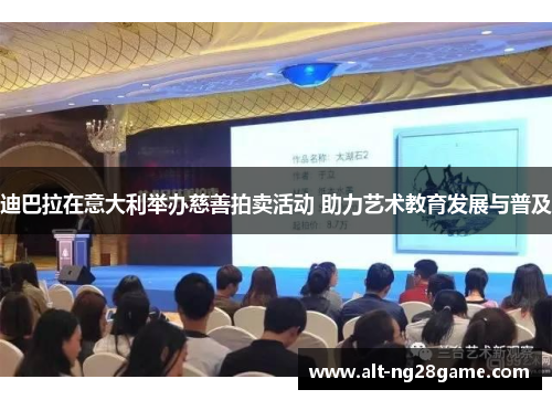 迪巴拉在意大利举办慈善拍卖活动 助力艺术教育发展与普及