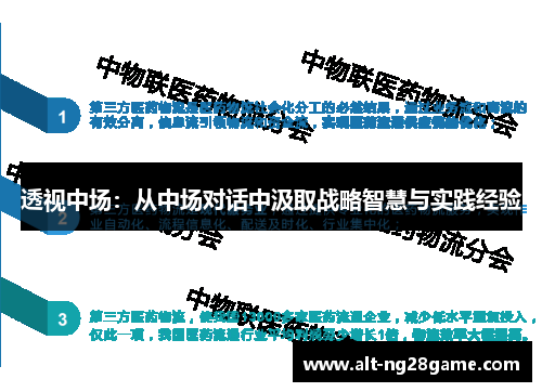 透视中场：从中场对话中汲取战略智慧与实践经验
