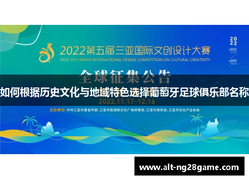 如何根据历史文化与地域特色选择葡萄牙足球俱乐部名称 如何根据历史文化与地域特色选择葡萄牙足球俱乐部名称