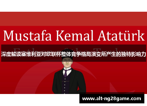 深度解读塞维利亚对欧联杯整体竞争格局演变所产生的独特影响力 深度解读塞维利亚对欧联杯整体竞争格局演变所产生的独特影响力