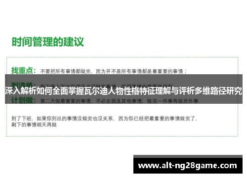深入解析如何全面掌握瓦尔迪人物性格特征理解与评析多维路径研究 深入解析如何全面掌握瓦尔迪人物性格特征理解与评析多维路径研究