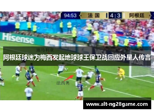 阿根廷球迷为梅西发起地球球王保卫战回应外星人传言 阿根廷球迷为梅西发起地球球王保卫战回应外星人传言