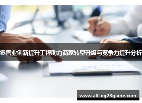 零售业创新提升工程助力商家转型升级与竞争力提升分析