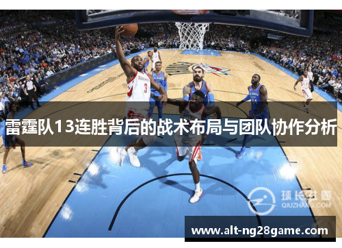 雷霆队13连胜背后的战术布局与团队协作分析 雷霆队13连胜背后的战术布局与团队协作分析