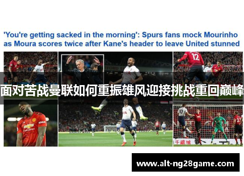 面对苦战曼联如何重振雄风迎接挑战重回巅峰