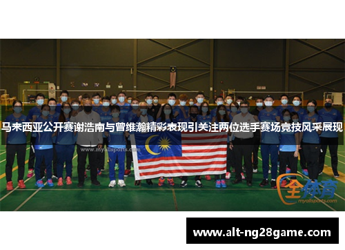 马来西亚公开赛谢浩南与曾维瀚精彩表现引关注两位选手赛场竞技风采展现