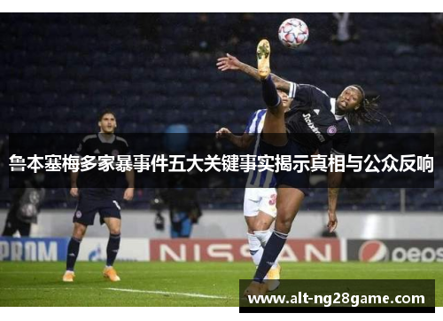 鲁本塞梅多家暴事件五大关键事实揭示真相与公众反响 鲁本塞梅多家暴事件五大关键事实揭示真相与公众反响