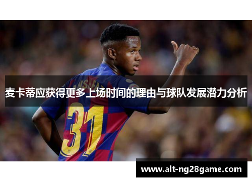 麦卡蒂应获得更多上场时间的理由与球队发展潜力分析