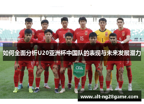 如何全面分析U20亚洲杯中国队的表现与未来发展潜力