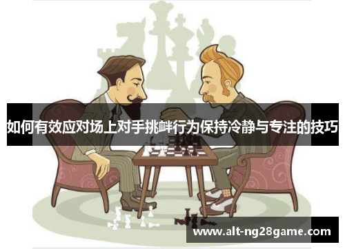 如何有效应对场上对手挑衅行为保持冷静与专注的技巧