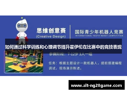 如何通过科学训练和心理调节提升霍伊伦在比赛中的竞技表现 如何通过科学训练和心理调节提升霍伊伦在比赛中的竞技表现