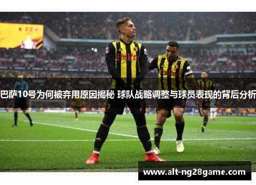 巴萨10号为何被弃用原因揭秘 球队战略调整与球员表现的背后分析