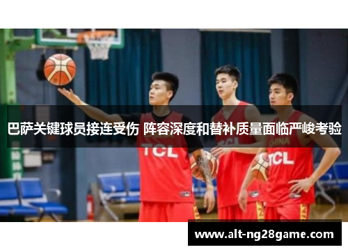 巴萨关键球员接连受伤 阵容深度和替补质量面临严峻考验