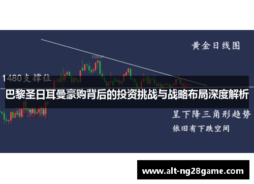 巴黎圣日耳曼豪购背后的投资挑战与战略布局深度解析