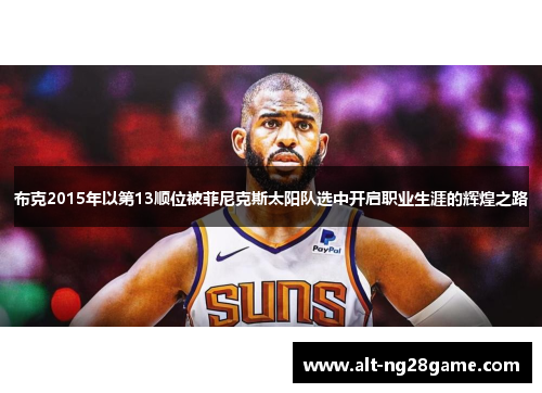布克2015年以第13顺位被菲尼克斯太阳队选中开启职业生涯的辉煌之路