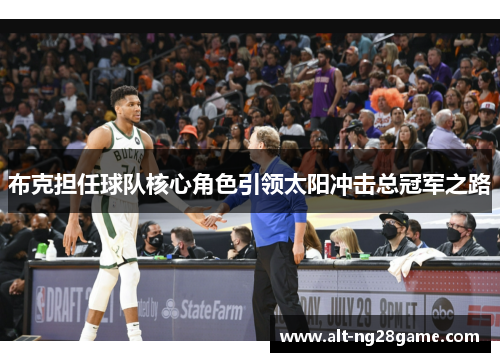 布克担任球队核心角色引领太阳冲击总冠军之路