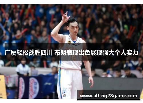 广厦轻松战胜四川 布朗表现出色展现强大个人实力